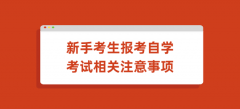 新手考生报考自学考试相关注意事项