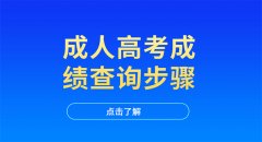 成人高考成绩查询步骤