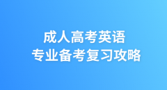 成人高考英语专业备考复习攻略