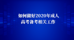 如何做好2020年成人高考备考相关工作