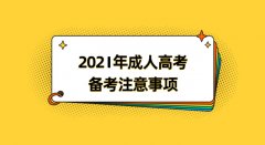 2021年成人高考备考注意事项