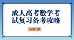 成人高考数学考试复习备考攻略