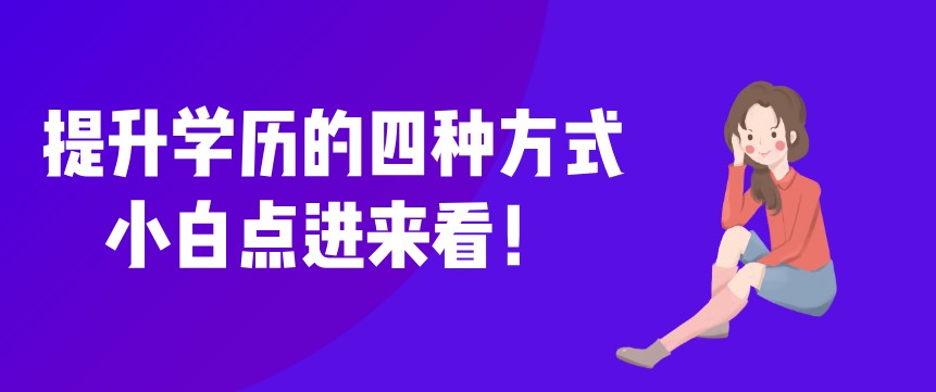 提升学历的四种方式，小白点进来看！