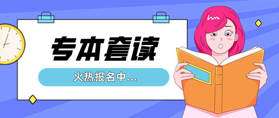 专本套读的费用大概是多少？