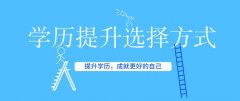 厦门学历提升应该选择哪种方式？