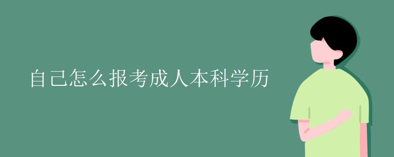 自己怎么报考成人本科学历