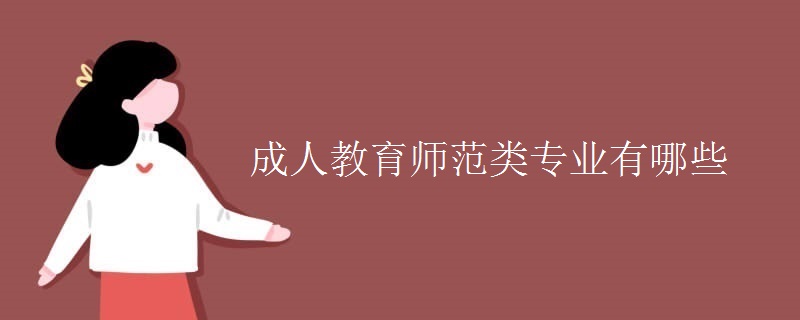 成人教育师范类专业有哪些