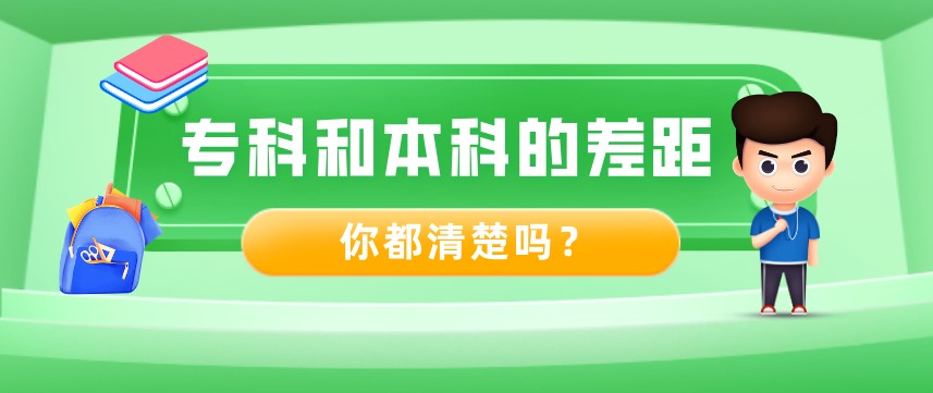 专科和本科的差距，你都清楚吗？