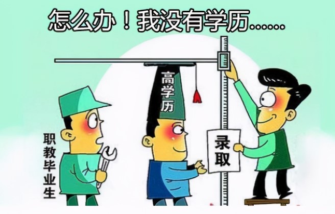 学历没达到要求的岗位，能不能投递？
