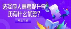 选择成人高考提升学历有什么优势？