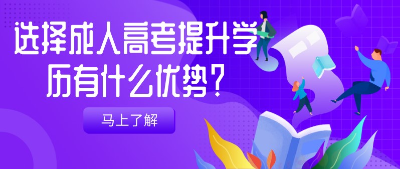 选择成人高考提升学历有什么优势？