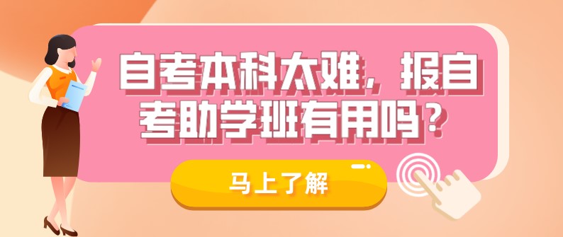 自考本科太难，报自考助学班有用吗？