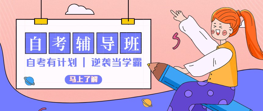 自考本科太难，报自考助学班有用吗？