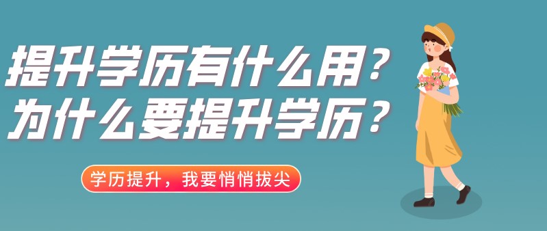 提升学历有什么用？为什么要提升学历？