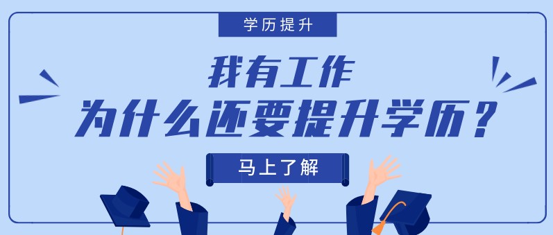 我有工作，为什么还要提升学历？