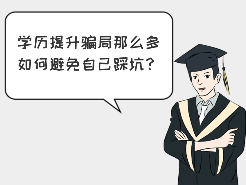 这几种学历提升机构骗局！你能识破吗？