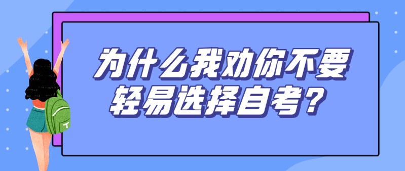 为什么我劝你不要轻易选择自考？