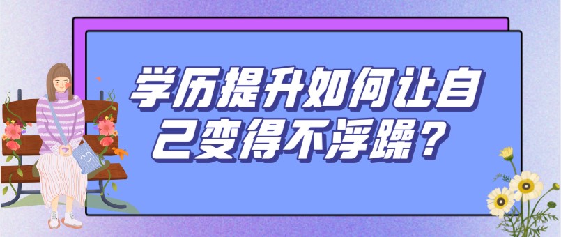 学历提升如何让自己变得不浮躁？