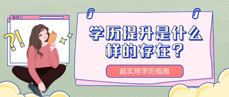 学历提升是什么样的存在？