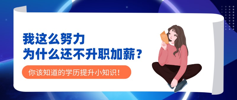 我这么努力，为什么还不升职加薪？