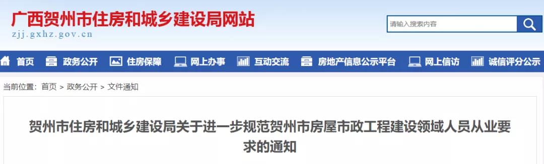 关于进一步规范贺州市房屋市政工程建设领域人员从业要求的通知