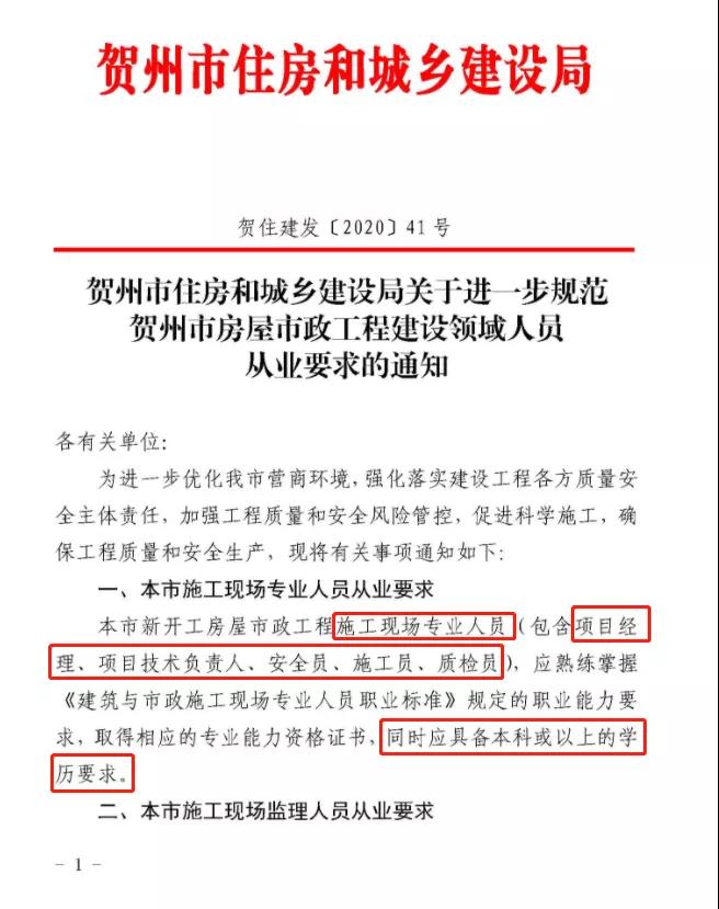 关于进一步规范贺州市房屋市政工程建设领域人员从业要求的通知