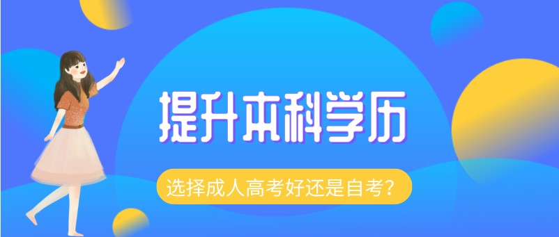 提升本科学历，选择成人高考好还是自考？