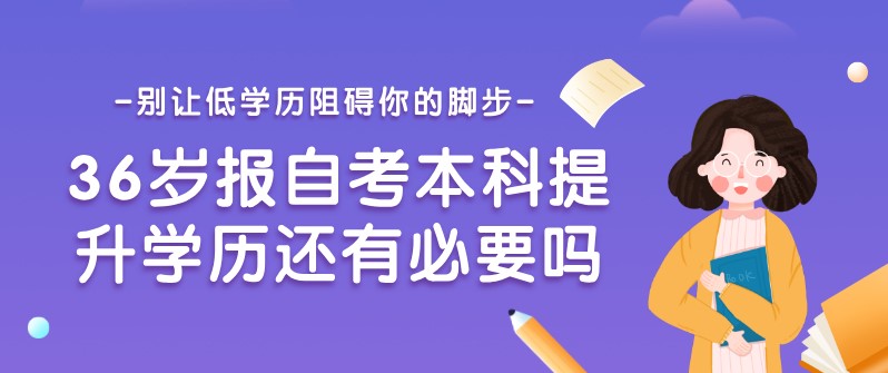 36岁报自考本科提升学历还有必要吗？