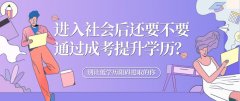 进入社会后还要不要通过成考提升学历？