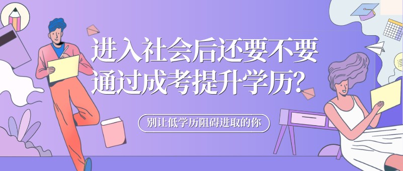 进入社会后还要不要通过成考提升学历？