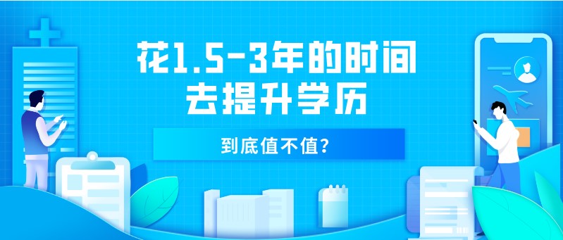 花1.5-3年的时间去提升学历，到底值不值？