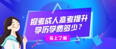 报考成人高考提升学历学费多少？