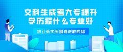 文科生成考大专提升学历报什么专业好？