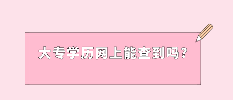 大专学历网上能查到吗?如何取得学信网可查的学历?