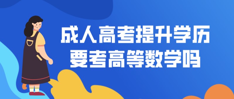 成人高考提升学历要考高等数学吗？