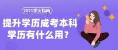 提升学历成考本科学历有什么用？