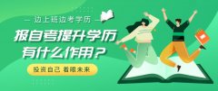 报自考提升学历有什么作用？