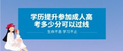 学历提升参加成人高考多少分可以过线？