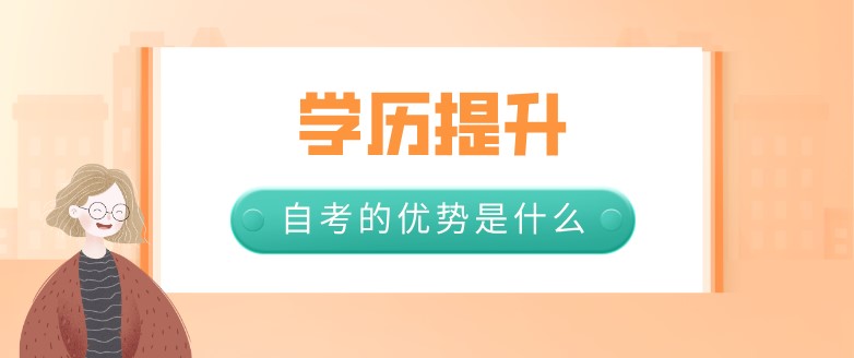 提升学历选择自考的优势是什么？