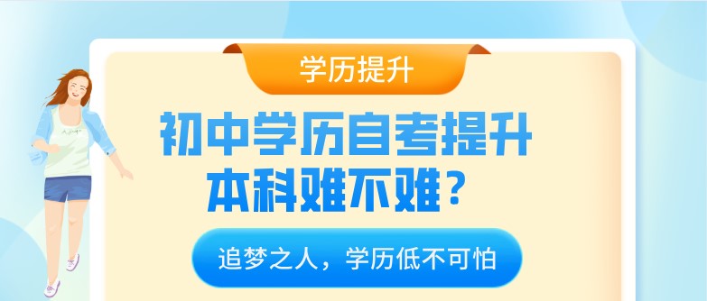 初中学历自考提升本科难不难？