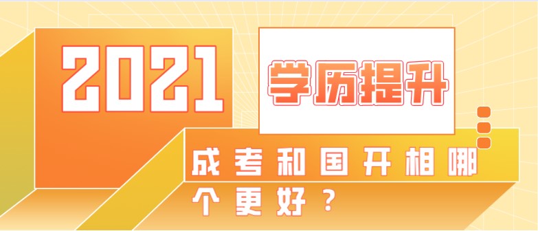 想简单拿个学历，成考和国开相哪个更好？