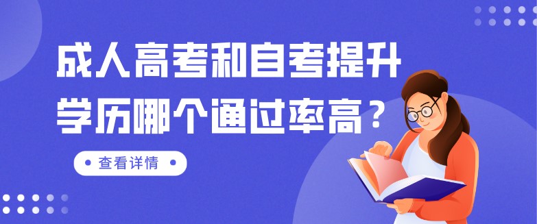 成人高考和自考提升学历哪个通过率高？