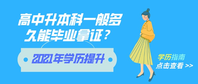 ​2021年高中升本科提升学历，要多久毕业拿证？