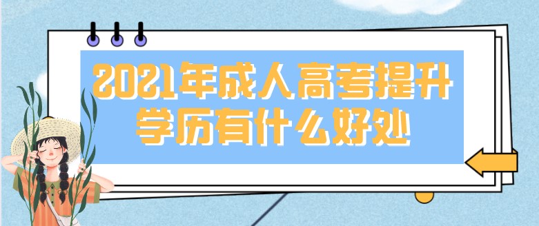 2021年成人高考提升学历有什么好处