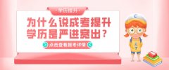 为什么说成考提升学历是严进宽出？