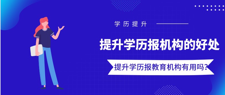 提升学历报教育机构有用吗？