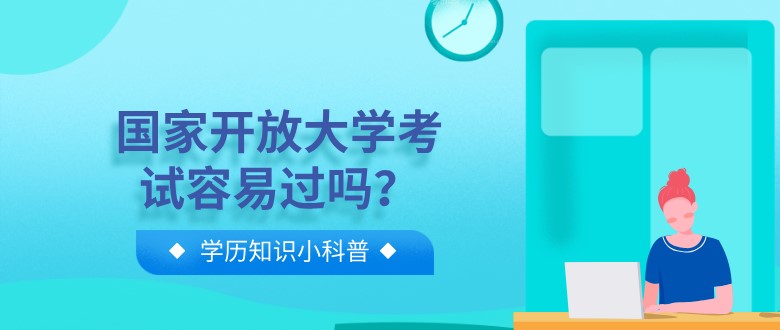 国家开放大学考试容易过吗？