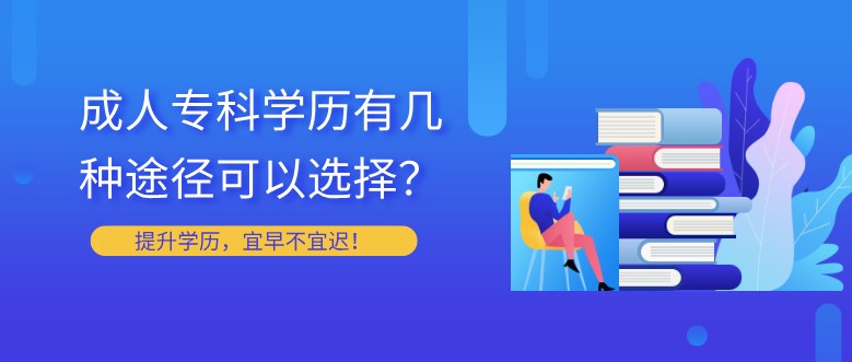 成人专科学历有几种途径可以选择？
