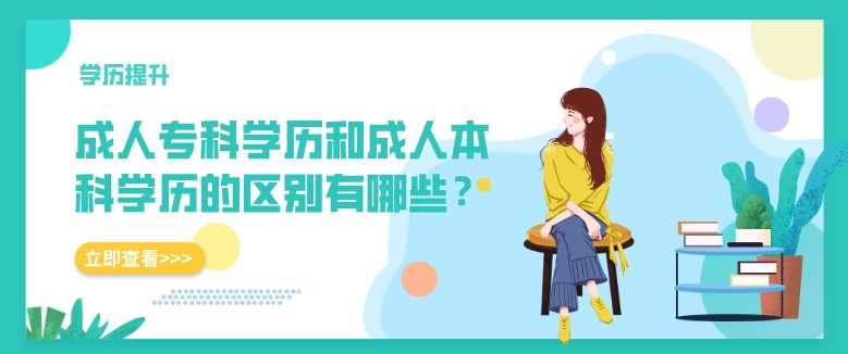 成人专科学历和成人本科学历的区别有哪些？