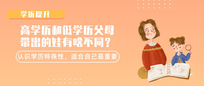 认识学历特殊性，适合自己最重要